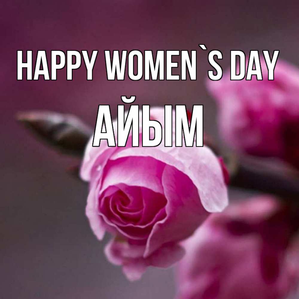 Greetings card с именем, АЙЫМ happy women`s day весна Greetings with text for free download 